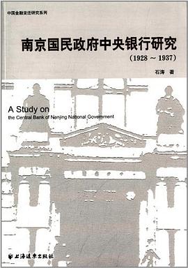 南京國民政府中央銀行研究 南京國民政府中央銀行研究