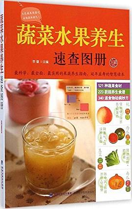蔬菜水果養(yǎng)生速查圖冊(cè)李健 蔬菜水果養(yǎng)生速查圖冊(cè)李健