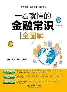 一看就懂的金融常識全圖解 一看就懂的金融常識全圖解