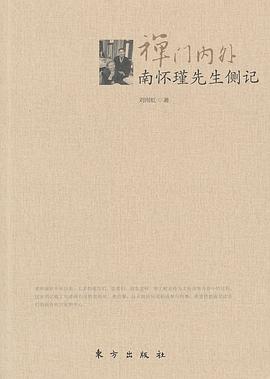 禪門內外南懷瑾先生側記 禪門內外南懷瑾先生側記