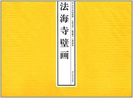 法海寺壁畫/歷代名繪真賞 法海寺壁畫/歷代名繪真賞
