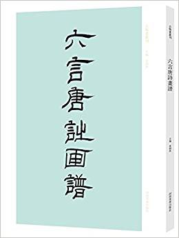 六言唐詩畫譜/古版畫叢刊 六言唐詩畫譜/古版畫叢刊