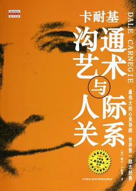 卡耐基溝通藝術與人際關系 卡耐基溝通藝術與人際關系