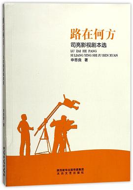 路在何方司亮影視劇本選 路在何方司亮影視劇本選