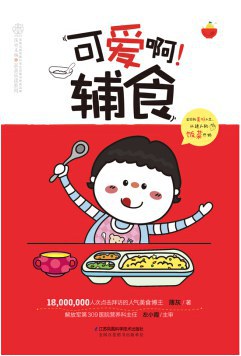 可愛啊輔食/親親樂讀系列 可愛啊輔食/親親樂讀系列