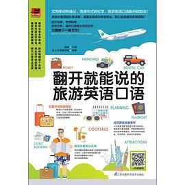 翻開就能說的旅游英語口語 翻開就能說的旅游英語口語