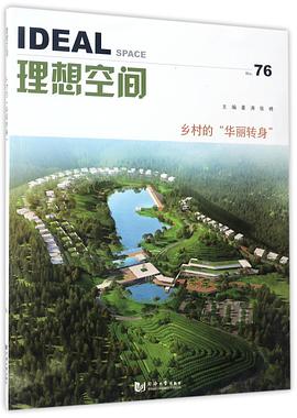 理想空間-鄉村的華麗轉身 理想空間-鄉村的華麗轉身