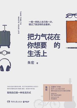 把力氣花在你想要的生活上 把力氣花在你想要的生活上