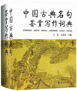 中國(guó)古典名句鑒賞寫作詞典 中國(guó)古典名句鑒賞寫作詞典