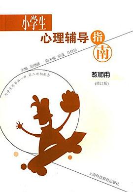 小學(xué)生心理輔導(dǎo)指南修訂版 小學(xué)生心理輔導(dǎo)指南修訂版