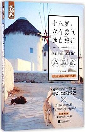 十八歲,我有勇氣獨自旅行 十八歲,我有勇氣獨自旅行