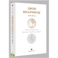 美洲金銀和西方世界的興起 美洲金銀和西方世界的興起