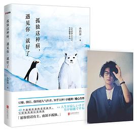 孤獨這種病,遇見你就好了 孤獨這種病,遇見你就好了