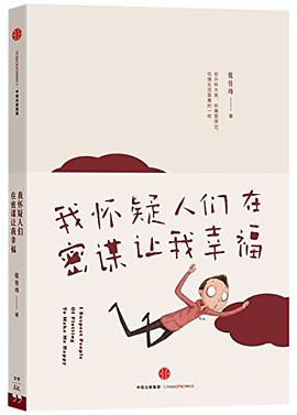 我懷疑人們在密謀讓我幸福 我懷疑人們在密謀讓我幸福