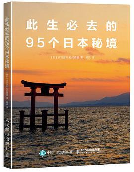 此生必去的95個(gè)日本秘境 此生必去的95個(gè)日本秘境