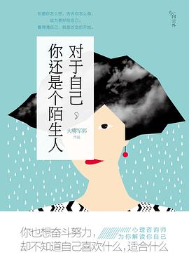 對于自己,你還是個陌生人 對于自己,你還是個陌生人