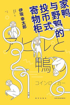 家鴨與野鴨的投幣式寄物柜 家鴨與野鴨的投幣式寄物柜
