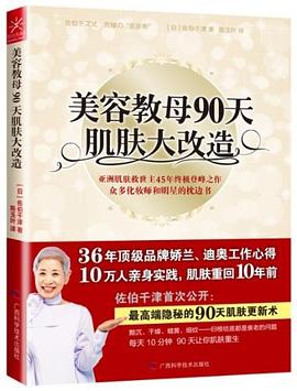 美容教母90天肌膚大改造 美容教母90天肌膚大改造