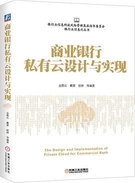 商業銀行私有云設計與實現 商業銀行私有云設計與實現
