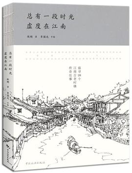 總有一段時光，虛度在江南