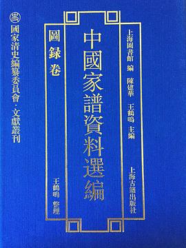 中國家譜資料選編,圖錄卷 中國家譜資料選編,圖錄卷