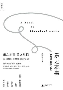 樂之本事古典樂聆賞入門 樂之本事古典樂聆賞入門