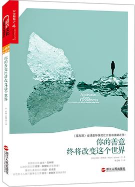你的善意終將改變這個世界 你的善意終將改變這個世界