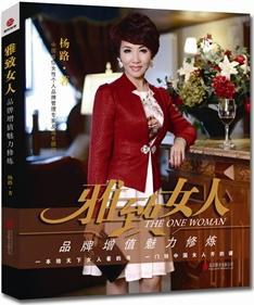 雅致女人品牌增值魅力修煉 雅致女人品牌增值魅力修煉