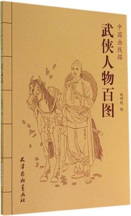 武俠人物百圖/中國畫線描 武俠人物百圖/中國畫線描
