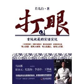 打眼古玩收藏的實話實說 打眼古玩收藏的實話實說