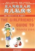 女人寫給女人的育兒私房書 女人寫給女人的育兒私房書