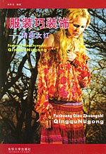 服裝巧裝飾情趣女紅劉冬云 服裝巧裝飾情趣女紅劉冬云
