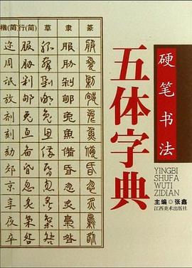 商城硬筆書法五體字典張鑫 商城硬筆書法五體字典張鑫