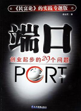 端口創(chuàng)業(yè)起步的29個問題 端口創(chuàng)業(yè)起步的29個問題