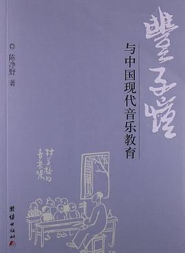 豐子愷與中國現代音樂教育 豐子愷與中國現代音樂教育