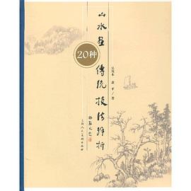山水畫傳統技法解析20種 山水畫傳統技法解析20種
