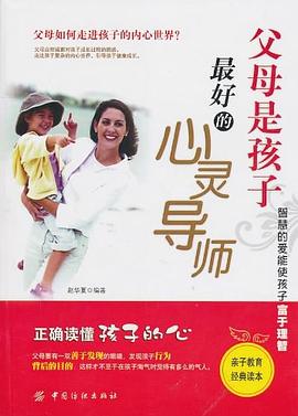 父母是孩子最好的心靈導師 父母是孩子最好的心靈導師