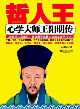 哲人王心學大師王陽明傳 哲人王心學大師王陽明傳