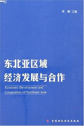 東北亞區域經濟發展與合作 東北亞區域經濟發展與合作