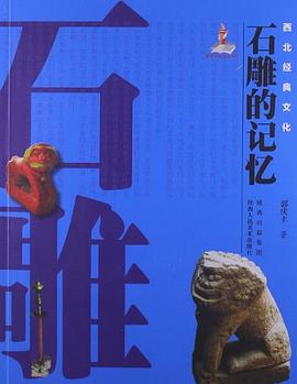 西北經典文化—石雕的記憶 西北經典文化—石雕的記憶