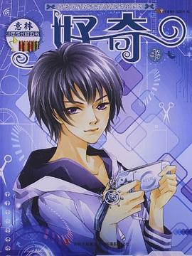 少年成長枕邊書--好奇書 少年成長枕邊書--好奇書