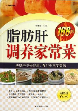 脂肪肝調養家常菜168例 脂肪肝調養家常菜168例
