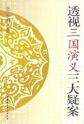 透視《三國演義》三大疑案 透視《三國演義》三大疑案