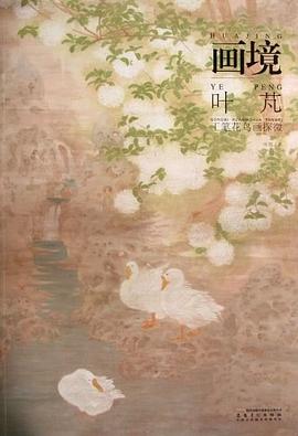畫境葉芃工筆花鳥畫探微 畫境葉芃工筆花鳥畫探微