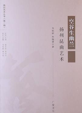 空谷生幽蘭揚州昆曲藝術(shù) 空谷生幽蘭揚州昆曲藝術(shù)