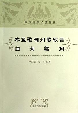 木魚歌潮州歌敘錄曲海蠡測 木魚歌潮州歌敘錄曲海蠡測