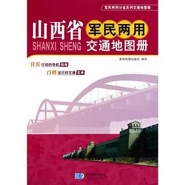 山西省軍民兩用交通地圖冊 山西省軍民兩用交通地圖冊