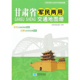 甘肅省軍民兩用交通地圖冊 甘肅省軍民兩用交通地圖冊