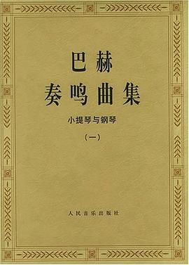 巴赫奏鳴曲集小提琴與鋼琴 巴赫奏鳴曲集小提琴與鋼琴