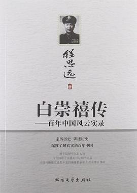 白崇禧傳百年中國風(fēng)云實(shí)錄 白崇禧傳百年中國風(fēng)云實(shí)錄